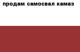 продам самосвал камаз-55111, 1996 год выпуска › Производитель ­ камаз › Модель ­ 55 111 › Общий пробег ­ 120 000 › Цена ­ 230 000 - Челябинская обл., Челябинск г. Авто » Спецтехника   . Челябинская обл.,Челябинск г.